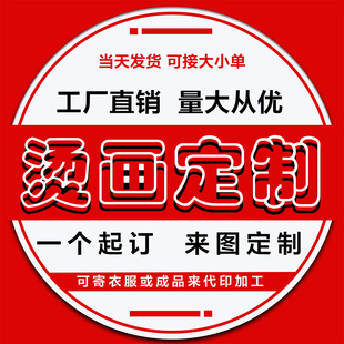 烫画定制logo热转印数码 白墨烫画diy衣服T恤图案定做设计加工
