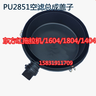 东方红拖拉机1604 1804 1404收割机工程车空滤PU2851原厂空滤盖子