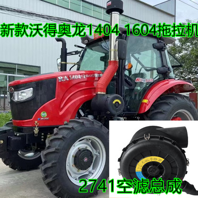 适配新款沃得奥龙1404 1604拖拉机2741空气滤清器滤芯盖空滤总成