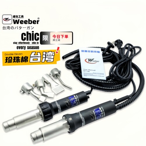 weeber威也塑料焊枪珍珠棉焊接