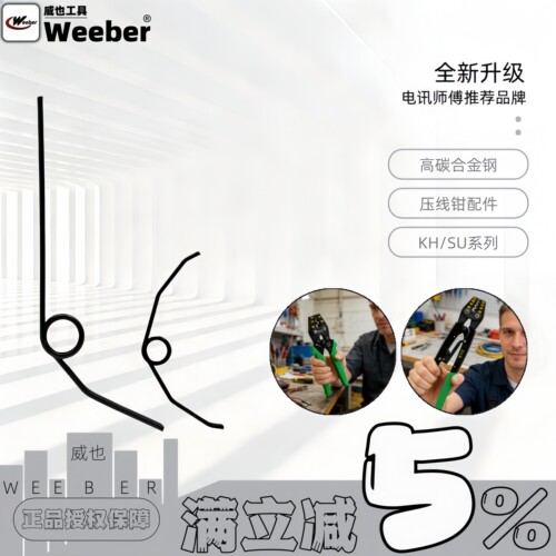 日本进口压线钳weeber弹簧配件