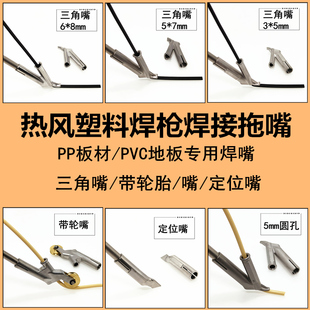塑料焊枪焊接嘴PVC地板专用拖嘴5X7三角嘴Y型焊嘴PP板材焊接固定
