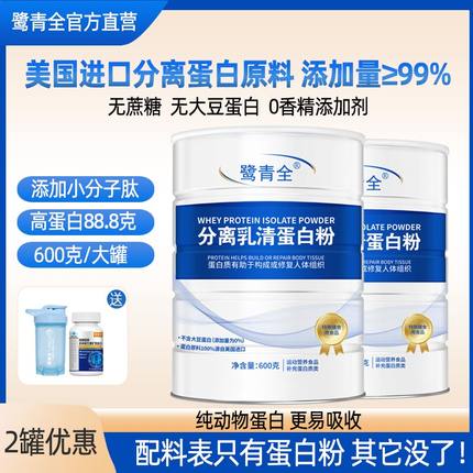 鹭青全分离乳清蛋白粉动物蛋白进口原料健身蛋白质营养成人中老年