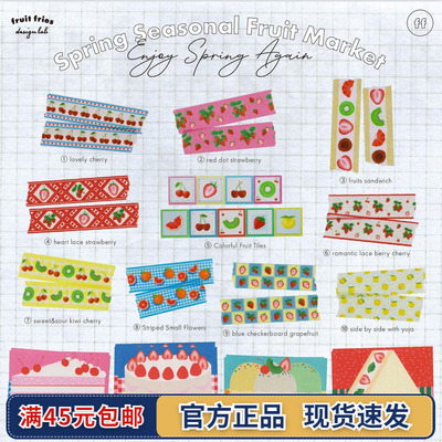 分装水果系列和纸胶带fruitfries