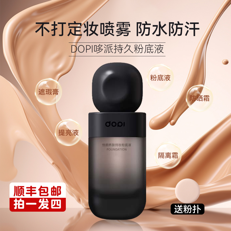 抖音同款Dopi哆派持妆不卡粉掉粉脱妆防水防汗遮瑕隔离学生粉底液