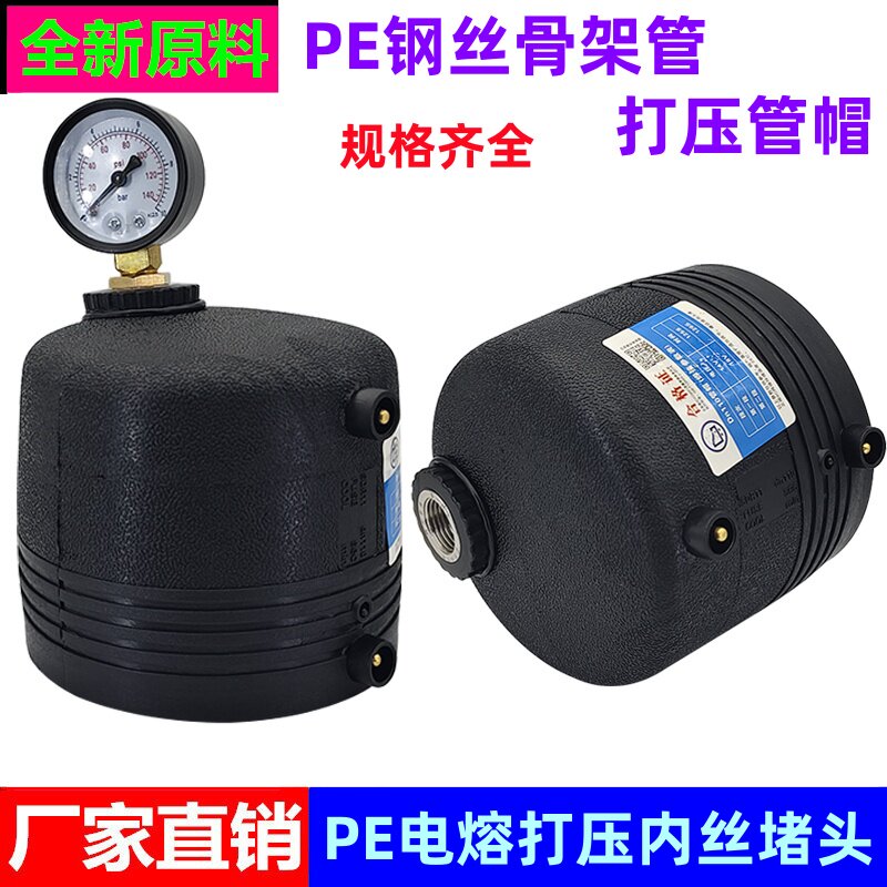 PE电熔打压堵头pe钢丝骨架管电热熔试压堵帽带内螺纹打压电熔管帽