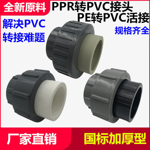 PVC转PEPPR活接接头胶粘变热熔