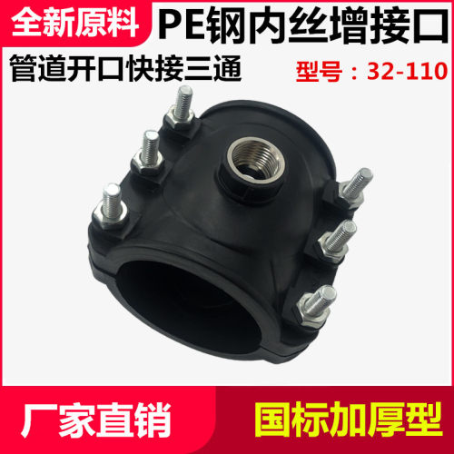 pe内丝增接口鞍座水管抢修节