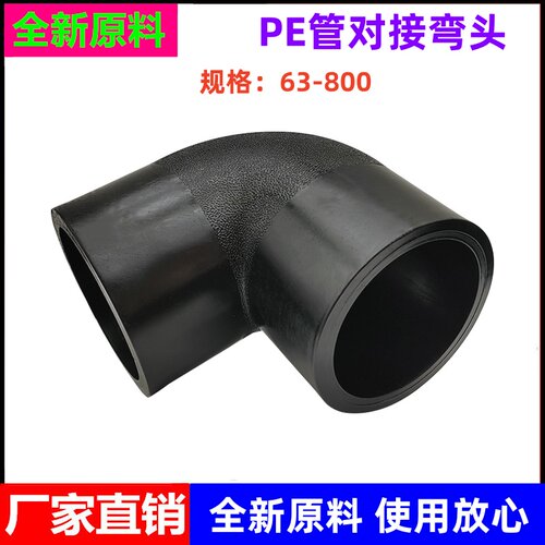 pe管对接式对焊90度弯头配件