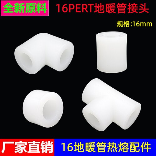 16PERT地暖管热熔直接弯头三通