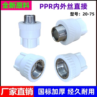 PPR内丝直接外丝接头20/25/32/40/50/63/75PPR热熔内外丝直通管件