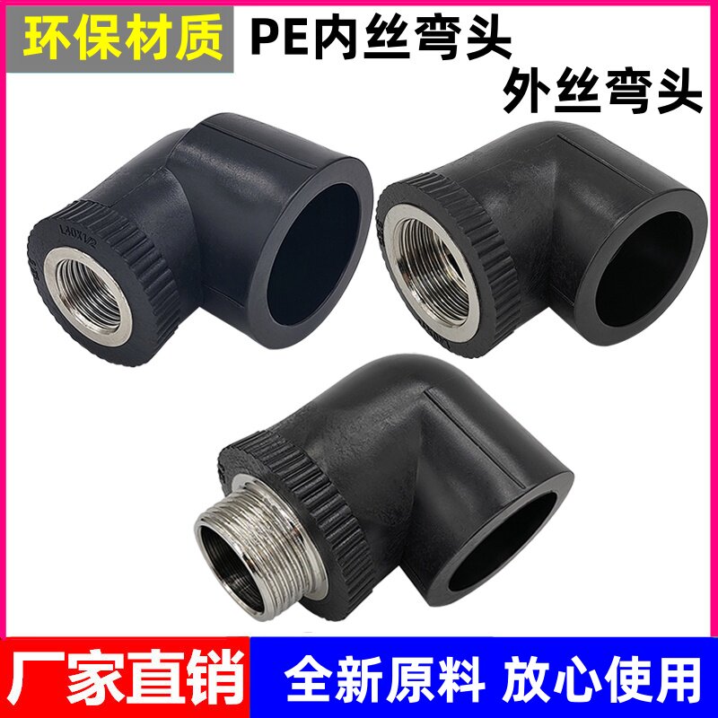 pe水管热熔内牙弯头外丝弯头20/25/32/40异径变径内外丝接头配件
