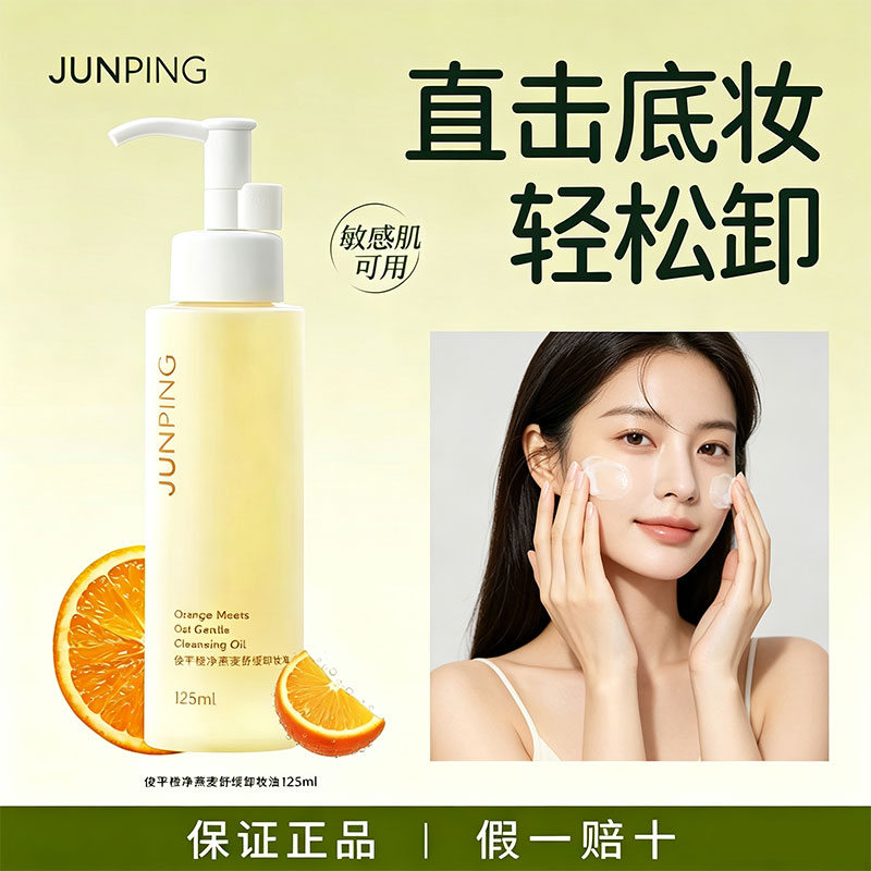 JUNPING俊平橙净燕麦舒缓卸妆