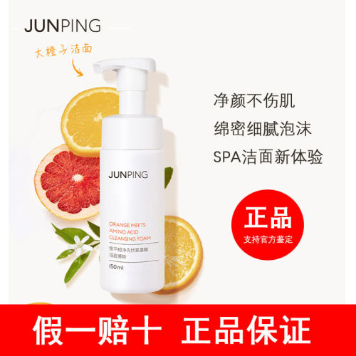 junping俊平洗面奶补充装氨基酸女温和深层清洁泡沫氨基酸洁面慕