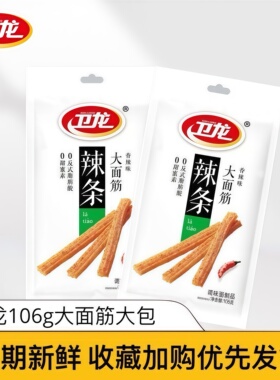 卫龙辣条大面筋106g经典香辣味怀旧宿舍麻辣小零食休闲食品小吃