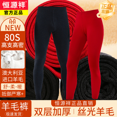 恒源祥正品羊毛裤男女同款