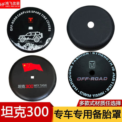 适用于坦克300备胎罩WEY魏派轮胎套保护盖越野汽车轮胎罩专用改装