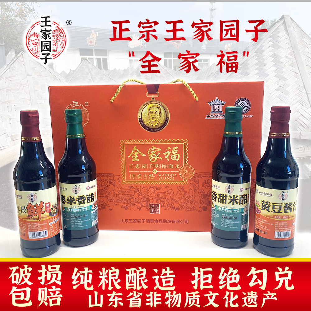 王家园子全家福礼盒枣米香醋黄豆酱油味极鲜香甜米醋甜口家用送礼