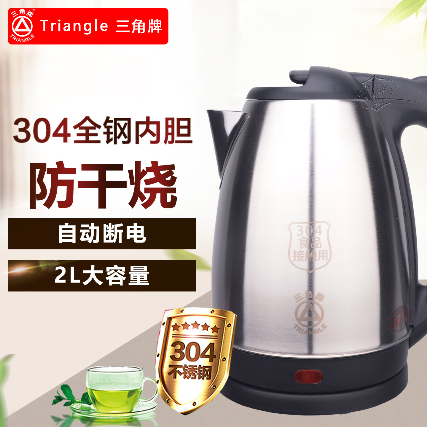 三角牌快烧电水壶304食品级不锈钢家用2L大容量开水壶自动断电新