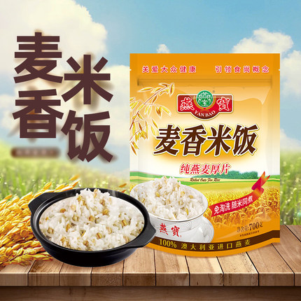 燕宝麦香米饭纯燕麦厚片700g袋免洗淘随米同煮煲靓汤五谷杂粮澳洲
