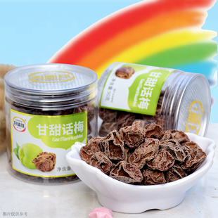 好味佳甘甜话梅90g潮汕特产凉果话化类青梅酸甜零食直食调酒泡水