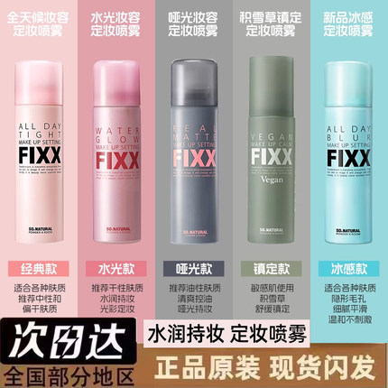 韩国sonatural fixx定妆喷雾不脱妆秘密持久防水控油inxx补水保湿