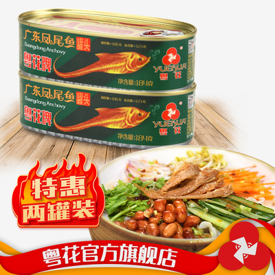 粤花牌粤花牌罐头广东凤尾鱼