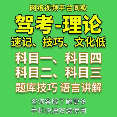 驾考宝典速成技巧科一科四语音理论速成答题讲解教程2024新款培训