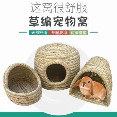 荷兰猪草窝兔子豚鼠龙猫手工编织