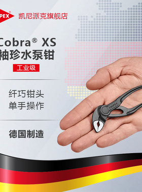 KNIPEX德国凯尼派克袖珍4寸Cobra XS水泵钳管子钳8700100BK
