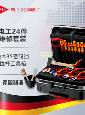 KNIPEX凯尼派克电气电工24件维修工具套装箱子002106HLS/002106LE