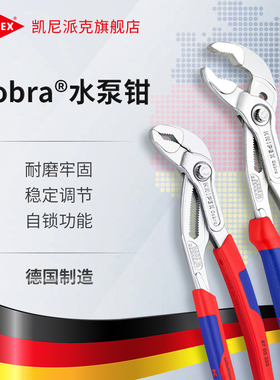 KNIPEX德国凯尼派克工具Cobra快调水泵水管钳自锁防夹手8705系列