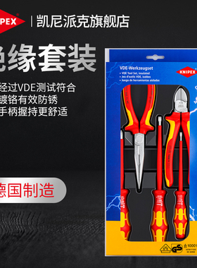 KNIPEX凯尼派克进口绝缘套装斜口钳尖嘴钳钢丝钳螺丝刀002012/13