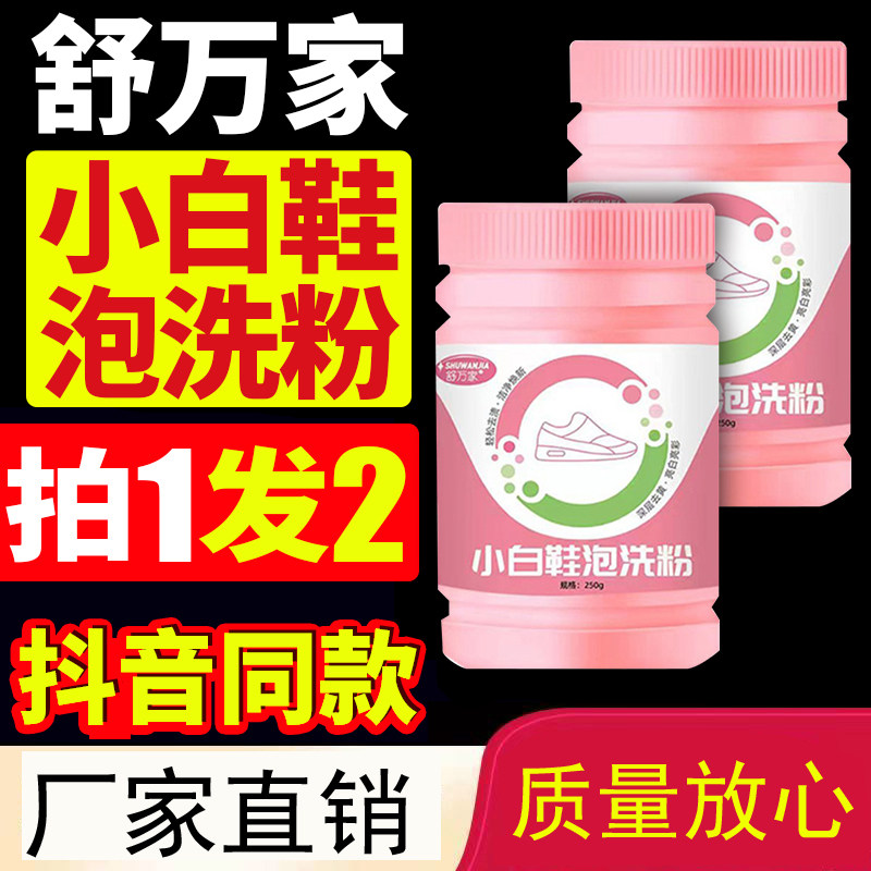 舒万家小白鞋洗粉懒人清洁图片