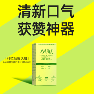 日本原装 LAMR口气重口臭调理口干口苦口气清新剂持久型男女肠胃