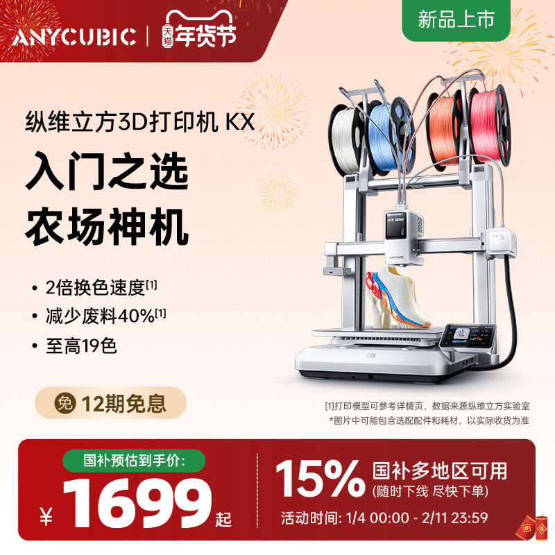 【现货发售】纵维立方KX多色3D打印机Kobra X天生四色FDM高速桌面级三d立体打印机家用儿童模型diy手办,办公设备/耗材/相关服务,3D打印机,淘宝优惠券,粉丝福利购,淘宝优惠卷