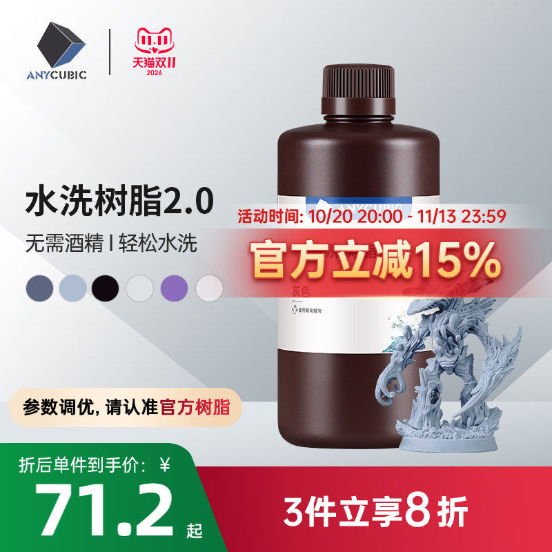 Anycubic/纵维立方光固化3D打印光敏树脂高精度水洗树脂2.0 3D打印机耗材材料可水洗免酒精低气味高流动性