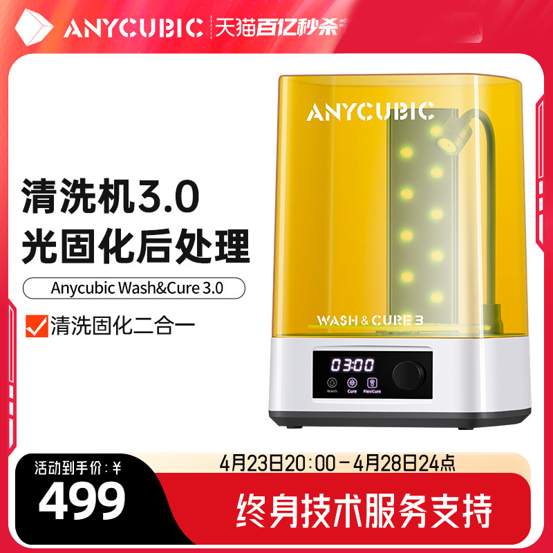 anycubic清洗处理二合一3d打印机