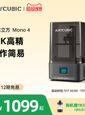 纵维立方光固化3d立体打印机MONO4系列桌面级10k7寸黑白屏高精度工业级高速打印儿童玩具模型手办