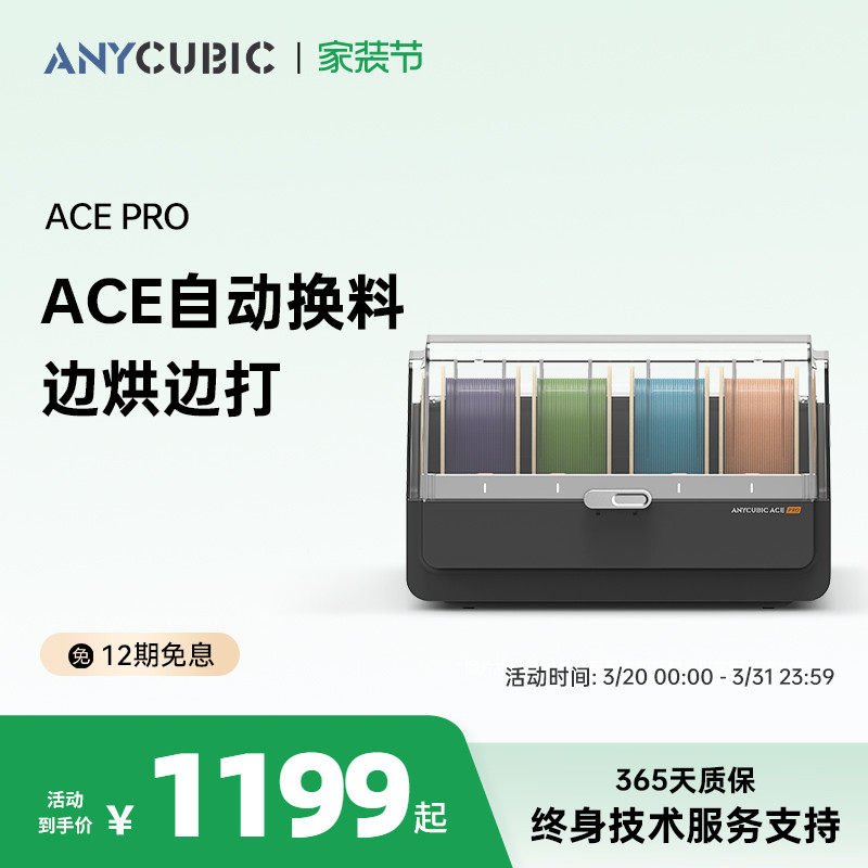 Anycubic/纵维立方S1C多色3D打印机ACE自动供料系统