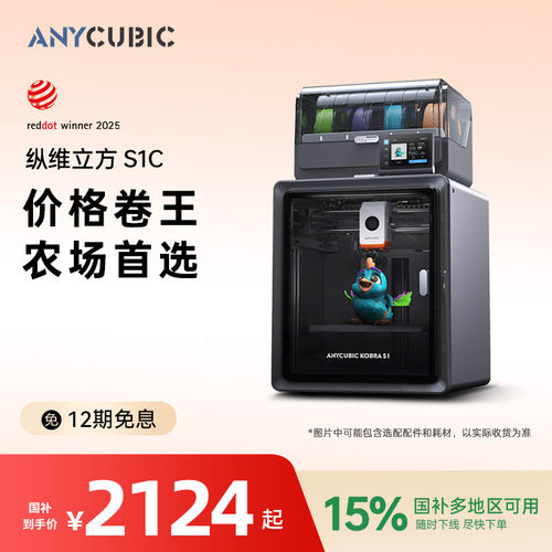 纵维立方S1C多色3D打印机