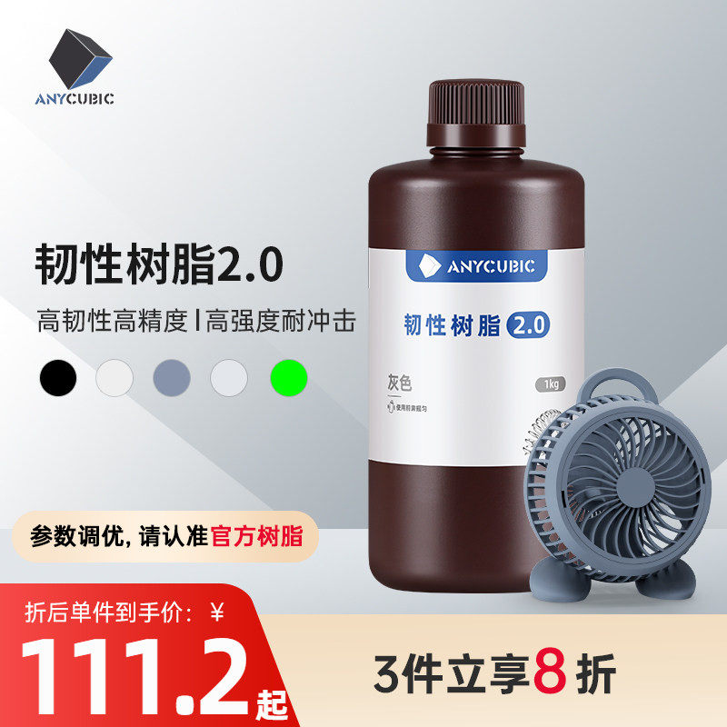 Anycubic/纵维立方韧性 韧性2.0 光敏树脂高韧性高强度耐冲击LCD光固化打印3d打印机配件