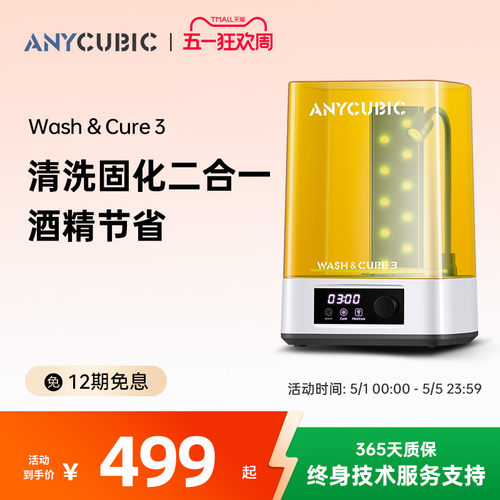 anycubic清洗处理二合一3d打印机