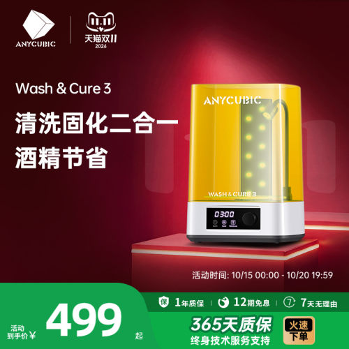 anycubic清洗处理二合一3d打印机