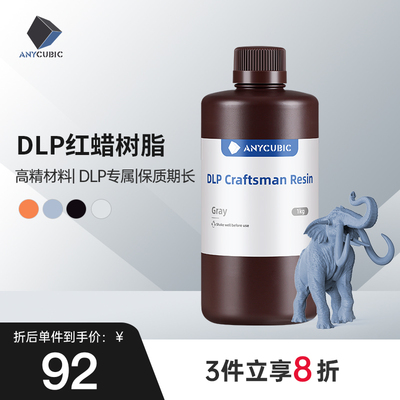 Anycubic/纵维立方 DLP专用光敏树脂陶瓷粉末3d印表机 配件 耗材