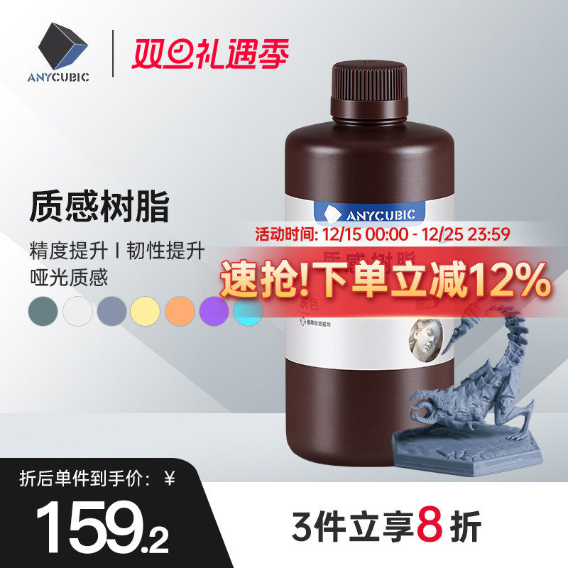 ANYCUBIC质感光敏树脂光固化3D打印机耗材LCD通用易成型1KG 14k高精度树脂3d打印机耗材