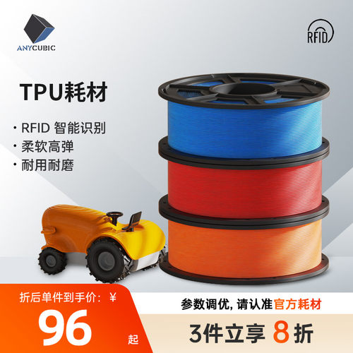 Anycubic  3D打印机耗材TPU材料 1.75mm 高纯度1KG 3d打印机耗材 3D打印材料线丝 RFID智能参数识别