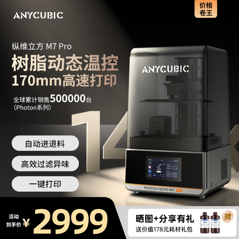 Anycubic纵维立方M7系列M7pro3d光固化打印机10寸