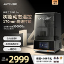 Anycubic纵维立方M7系列M7pro3d光固化打印机10寸14K自动控温过滤免调平170mm高速立体手办三d模型打印