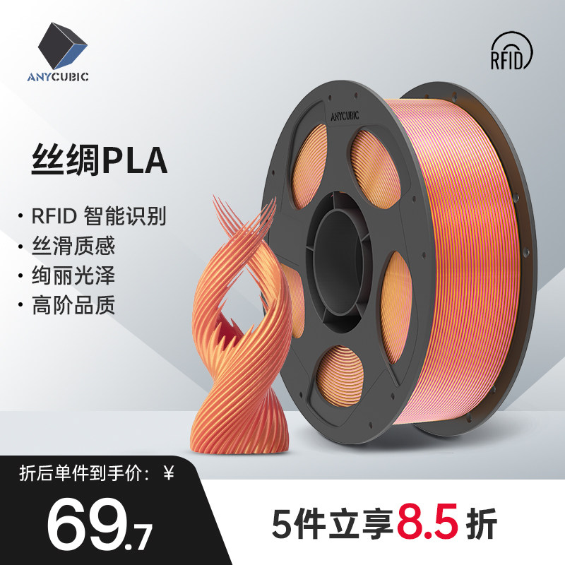 Anycubic 3D打印机耗材 丝绸双色三色PLA材料 1.75mm 高纯度 RFID